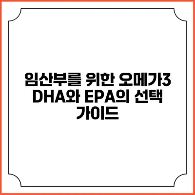 임산부를 위한 오메가3: DHA와 EPA의 선택 가이드