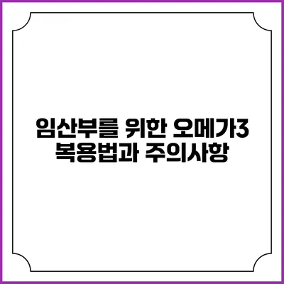 임산부를 위한 오메가3 복용법과 주의사항