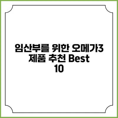 임산부를 위한 오메가3 제품 추천 Best 10