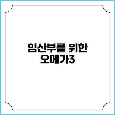 임산부를 위한 오메가3