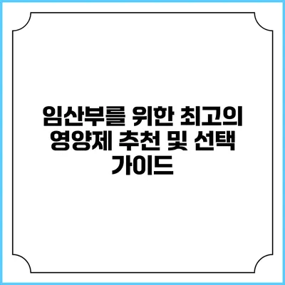 임산부를 위한 최고의 영양제 추천 및 선택 가이드