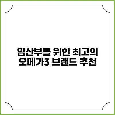임산부를 위한 최고의 오메가3 브랜드 추천
