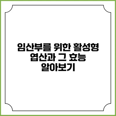 임산부를 위한 활성형 엽산과 그 효능 알아보기