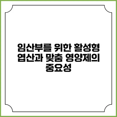 임산부를 위한 활성형 엽산과 맞춤 영양제의 중요성