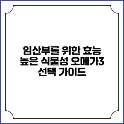 임산부를 위한 효능 높은 식물성 오메가3 선택 가이드