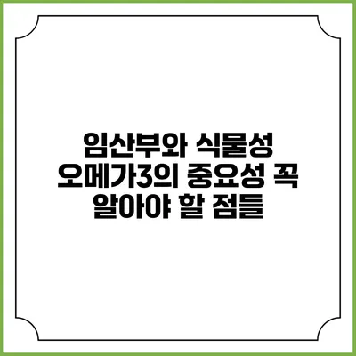 임산부와 식물성 오메가3의 중요성: 꼭 알아야 할 점들