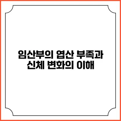임산부의 엽산 부족과 신체 변화의 이해