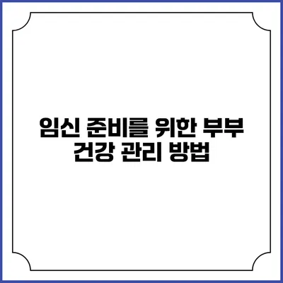 임신 준비를 위한 부부 건강 관리 방법