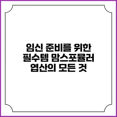 임신 준비를 위한 필수템: 맘스포뮬러 엽산의 모든 것