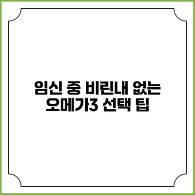 임신 중 비린내 없는 오메가3 선택 팁
