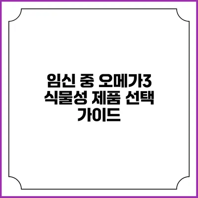 임신 중 오메가3 식물성 제품 선택 가이드