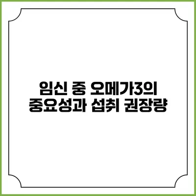 임신 중 오메가3의 중요성과 섭취 권장량