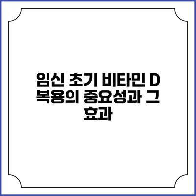 임신 초기 비타민 D 복용의 중요성과 그 효과