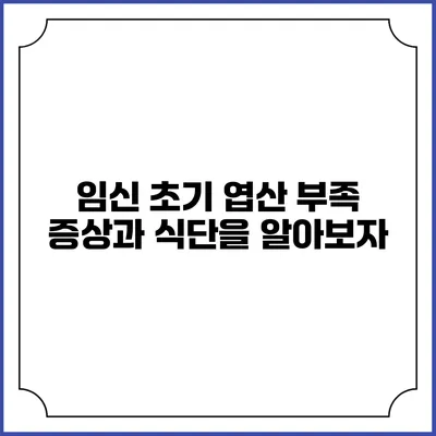 임신 초기 엽산 부족: 증상과 식단을 알아보자