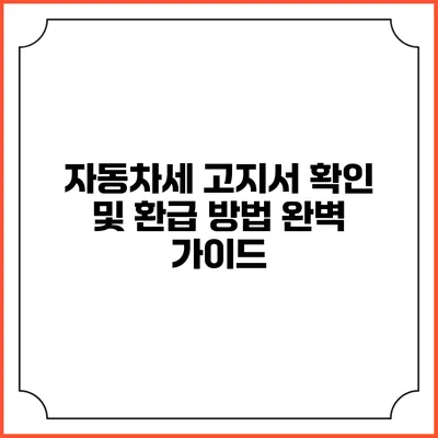 자동차세 고지서 확인 및 환급 방법 완벽 가이드