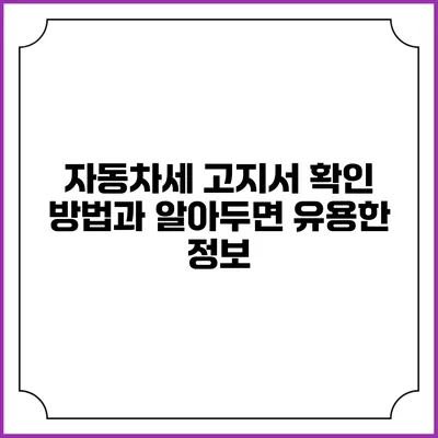 자동차세 고지서 확인 방법과 알아두면 유용한 정보