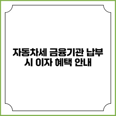 자동차세 금융기관 납부 시 이자 혜택 안내