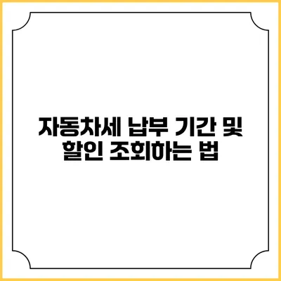 자동차세 납부 기간 및 할인 조회하는 법