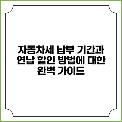 자동차세 납부 기간과 연납 할인 방법에 대한 완벽 가이드