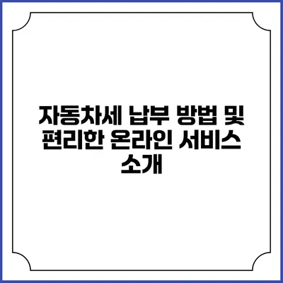 자동차세 납부 방법 및 편리한 온라인 서비스 소개