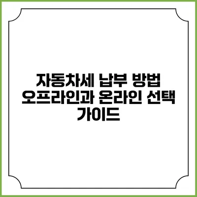 자동차세 납부 방법: 오프라인과 온라인 선택 가이드