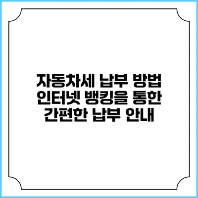 자동차세 납부 방법: 인터넷 뱅킹을 통한 간편한 납부 안내