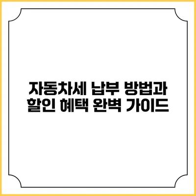 자동차세 납부 방법과 할인 혜택 완벽 가이드