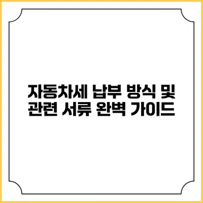 자동차세 납부 방식 및 관련 서류 완벽 가이드