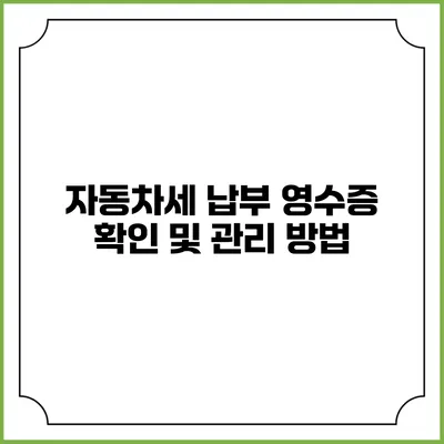 자동차세 납부 영수증 확인 및 관리 방법