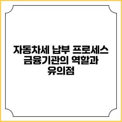 자동차세 납부 프로세스: 금융기관의 역할과 유의점