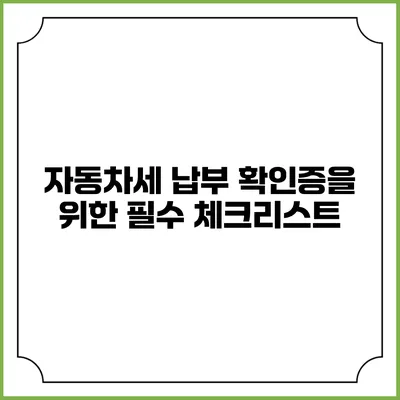 자동차세 납부 확인증을 위한 필수 체크리스트