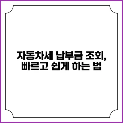 자동차세 납부금 조회, 빠르고 쉽게 하는 법