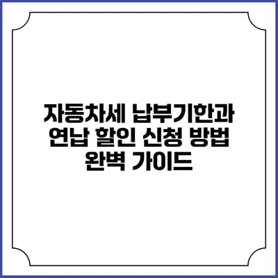자동차세 납부기한과 연납 할인 신청 방법 완벽 가이드