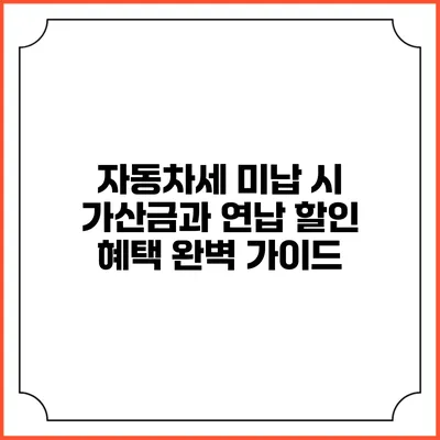 자동차세 미납 시 가산금과 연납 할인 혜택 완벽 가이드