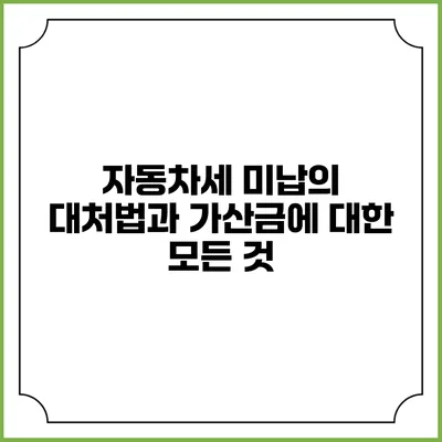 자동차세 미납의 대처법과 가산금에 대한 모든 것