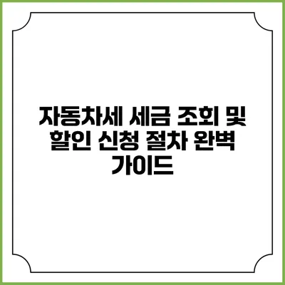 자동차세 세금 조회 및 할인 신청 절차 완벽 가이드