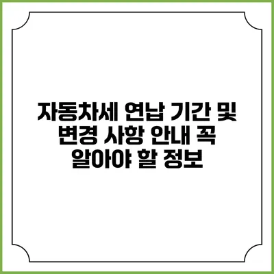 자동차세 연납 기간 및 변경 사항 안내: 꼭 알아야 할 정보