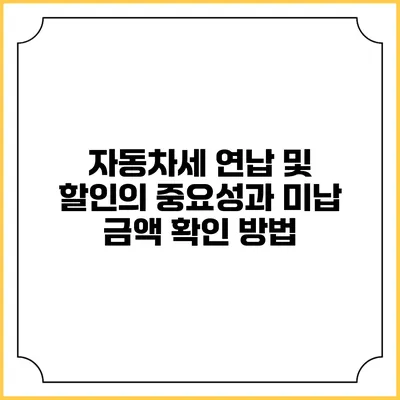자동차세 연납 및 할인의 중요성과 미납 금액 확인 방법