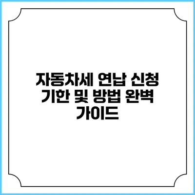 자동차세 연납 신청 기한 및 방법 완벽 가이드