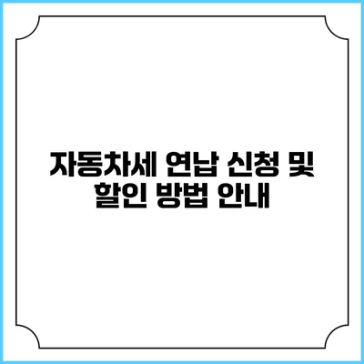 자동차세 연납 신청 및 할인 방법 안내