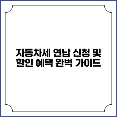 자동차세 연납 신청 및 할인 혜택 완벽 가이드