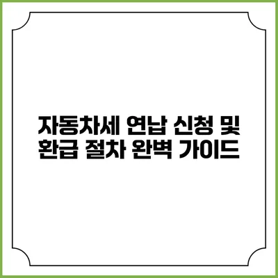 자동차세 연납 신청 및 환급 절차 완벽 가이드