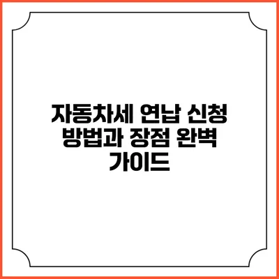 자동차세 연납 신청 방법과 장점 완벽 가이드