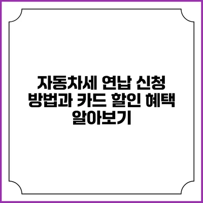 자동차세 연납 신청 방법과 카드 할인 혜택 알아보기