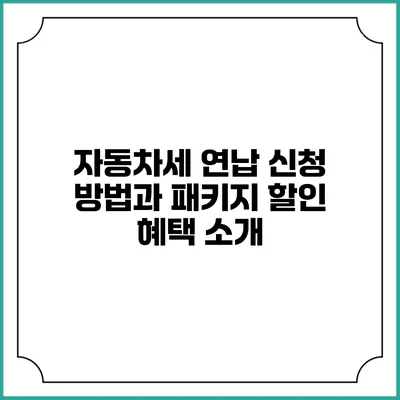 자동차세 연납 신청 방법과 패키지 할인 혜택 소개