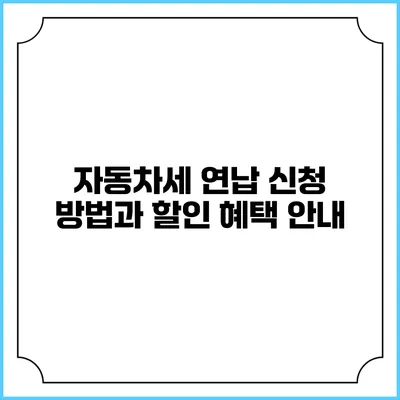 자동차세 연납 신청 방법과 할인 혜택 안내