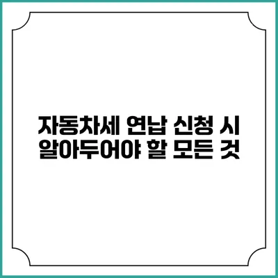 자동차세 연납 신청 시 알아두어야 할 모든 것