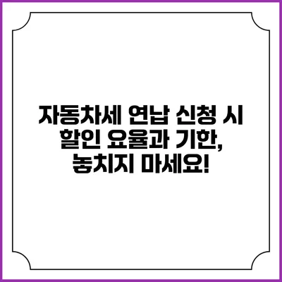 자동차세 연납 신청 시 할인 요율과 기한, 놓치지 마세요!