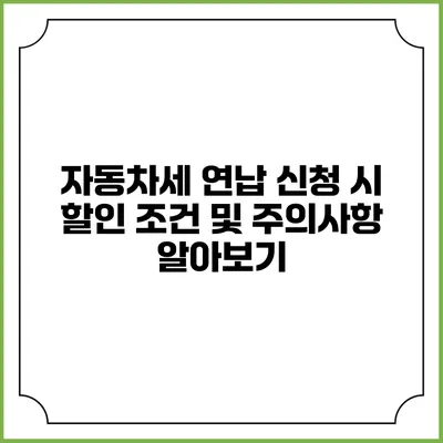 자동차세 연납 신청 시 할인 조건 및 주의사항 알아보기