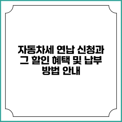 자동차세 연납 신청과 그 할인 혜택 및 납부 방법 안내